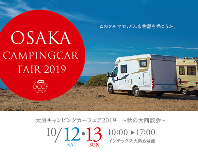 大阪キャンピングカーフェア2019 ～秋の大商談会～